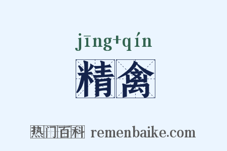 精禽是什么意思的图片